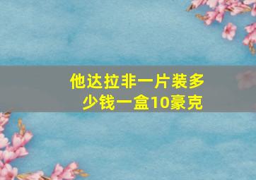 他达拉非一片装多少钱一盒10豪克