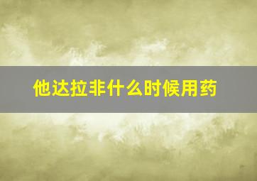 他达拉非什么时候用药