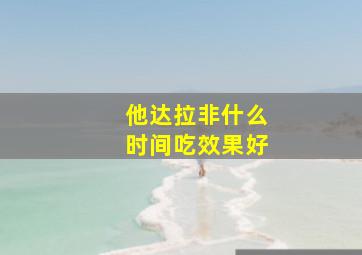 他达拉非什么时间吃效果好