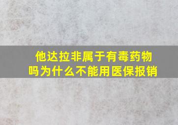 他达拉非属于有毒药物吗为什么不能用医保报销