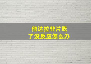 他达拉非片吃了没反应怎么办