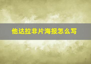 他达拉非片海报怎么写