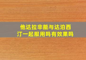 他达拉非能与达泊西汀一起服用吗有效果吗