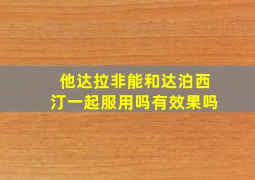 他达拉非能和达泊西汀一起服用吗有效果吗