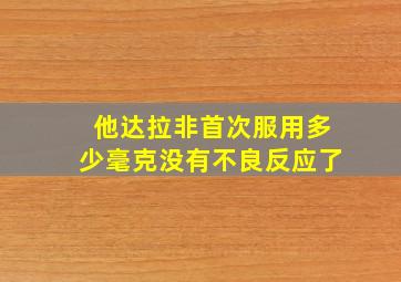 他达拉非首次服用多少毫克没有不良反应了