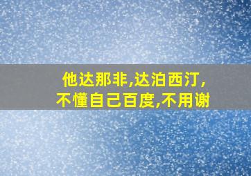 他达那非,达泊西汀,不懂自己百度,不用谢