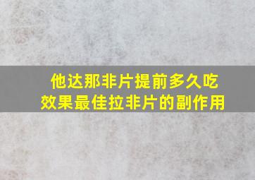 他达那非片提前多久吃效果最佳拉非片的副作用