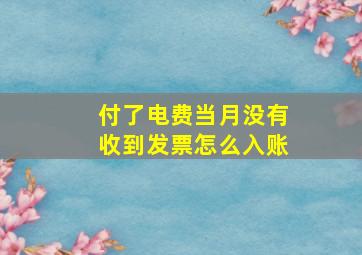 付了电费当月没有收到发票怎么入账