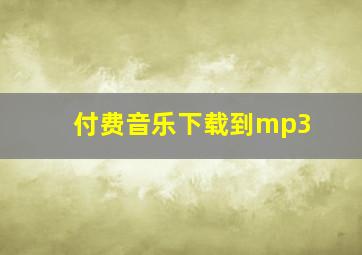 付费音乐下载到mp3