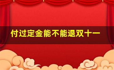 付过定金能不能退双十一