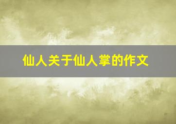 仙人关于仙人掌的作文