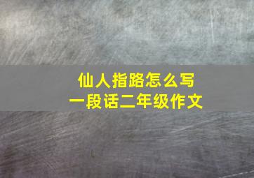 仙人指路怎么写一段话二年级作文