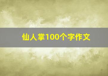 仙人掌100个字作文