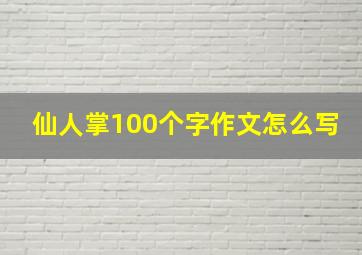 仙人掌100个字作文怎么写