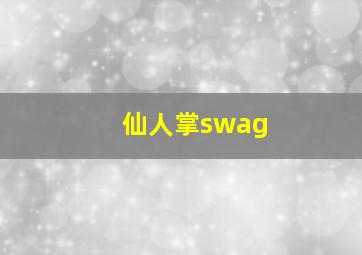 仙人掌swag