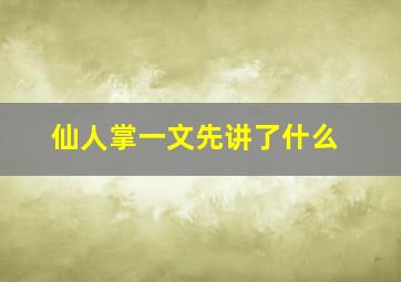 仙人掌一文先讲了什么