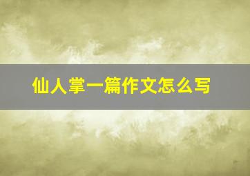 仙人掌一篇作文怎么写