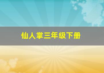 仙人掌三年级下册