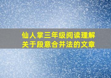 仙人掌三年级阅读理解关于段意合并法的文章