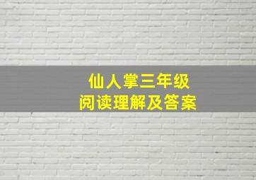 仙人掌三年级阅读理解及答案