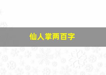 仙人掌两百字