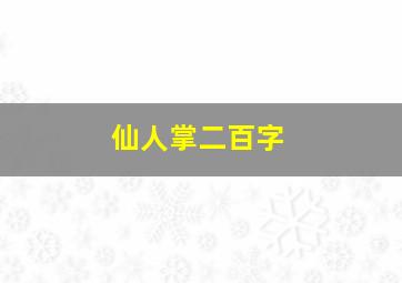 仙人掌二百字