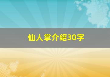 仙人掌介绍30字