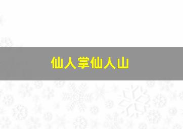 仙人掌仙人山