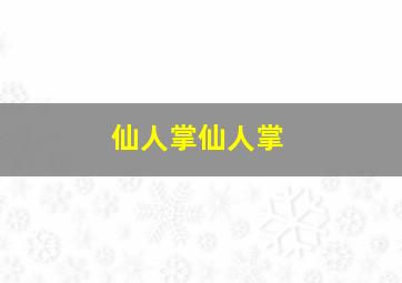 仙人掌仙人掌