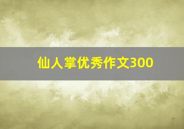 仙人掌优秀作文300