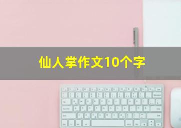 仙人掌作文10个字