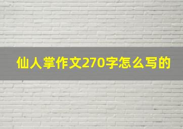 仙人掌作文270字怎么写的