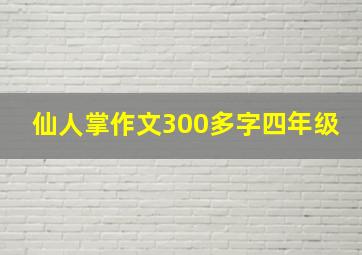 仙人掌作文300多字四年级