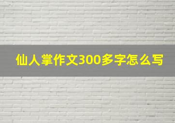 仙人掌作文300多字怎么写