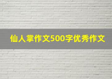 仙人掌作文500字优秀作文