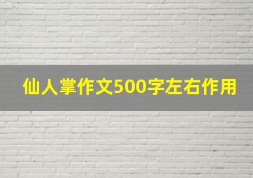 仙人掌作文500字左右作用