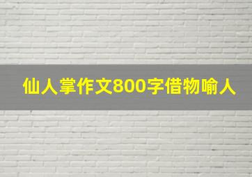 仙人掌作文800字借物喻人