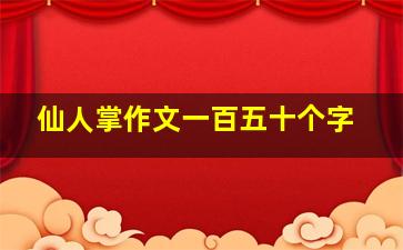 仙人掌作文一百五十个字