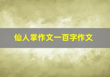 仙人掌作文一百字作文