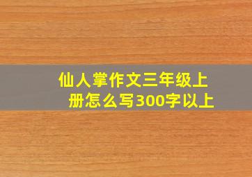 仙人掌作文三年级上册怎么写300字以上