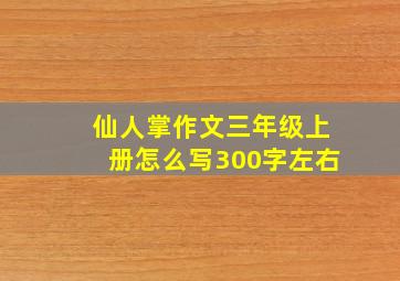 仙人掌作文三年级上册怎么写300字左右