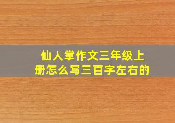 仙人掌作文三年级上册怎么写三百字左右的