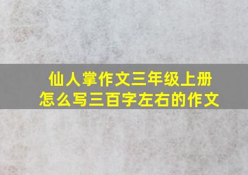 仙人掌作文三年级上册怎么写三百字左右的作文