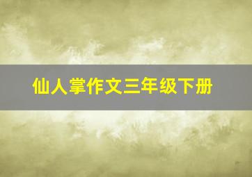 仙人掌作文三年级下册