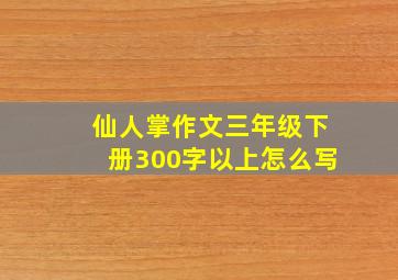 仙人掌作文三年级下册300字以上怎么写