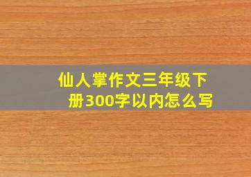 仙人掌作文三年级下册300字以内怎么写