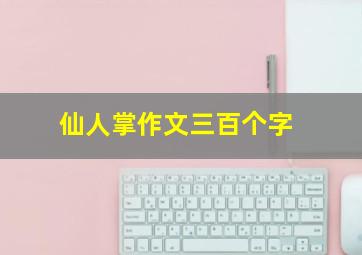 仙人掌作文三百个字