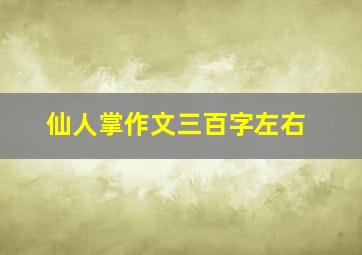 仙人掌作文三百字左右