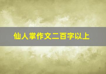 仙人掌作文二百字以上