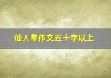 仙人掌作文五十字以上